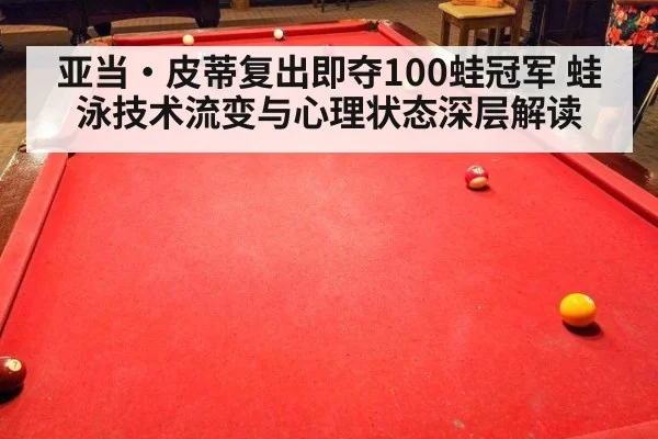 亚当·皮蒂复出即夺100蛙冠军 蛙泳技术流变与心理状态深层解读