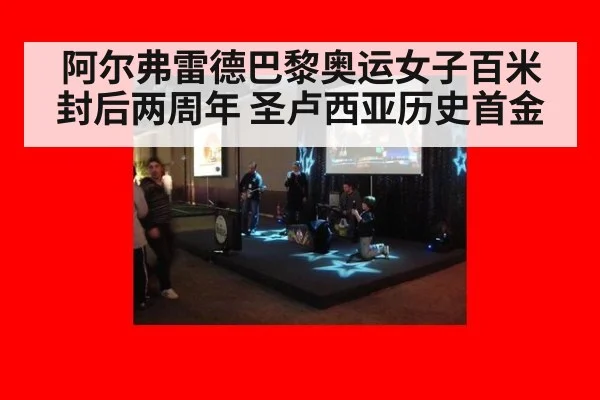 阿尔弗雷德巴黎奥运女子百米封后两周年 圣卢西亚历史首金