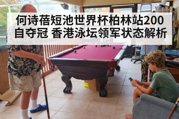 何诗蓓短池世界杯柏林站200自夺冠 香港泳坛领军状态解析