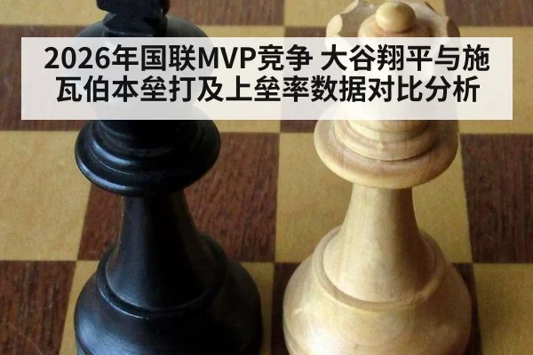 2026年国联MVP竞争 大谷翔平与施瓦伯本垒打及上垒率数据对比分析