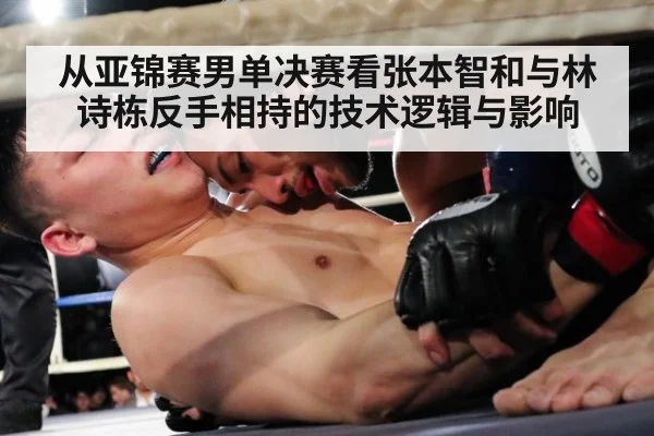 从亚锦赛男单决赛看张本智和与林诗栋反手相持的技术逻辑与影响
