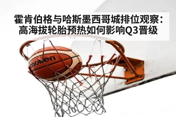 霍肯伯格与哈斯墨西哥城排位观察：高海拔轮胎预热如何影响Q3晋级